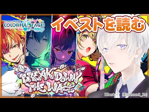 【プロジェクトセカイ】「BREAK DOWN THE WALL」のイベントストーリーを完全初見で読むプロセカ【Vtuber/月銀ミツル】