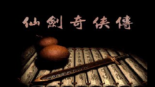仙劍奇俠傳一DOS版丨6鬼陰山丨揚州城丨Chinese Paladin丨萌心相伴