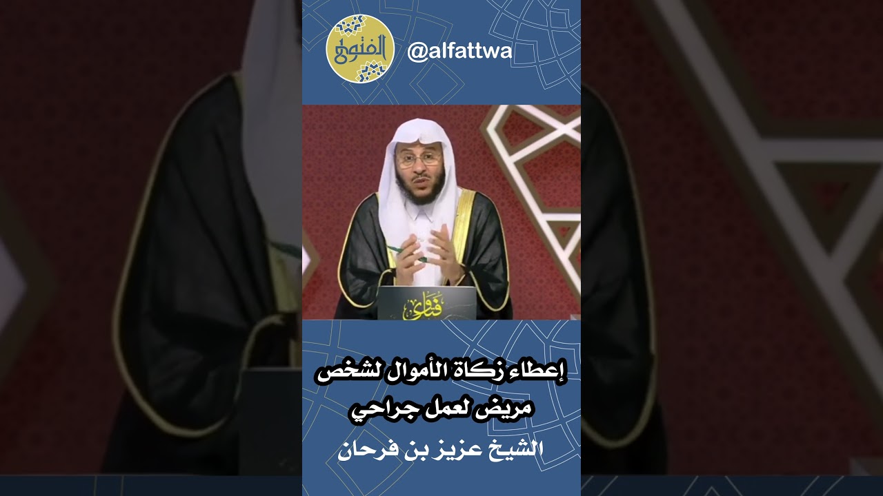 إعطاء زكاة الأموال لشخص مريض لعمل جراحي | الشيخ عزيز بن فرحان
