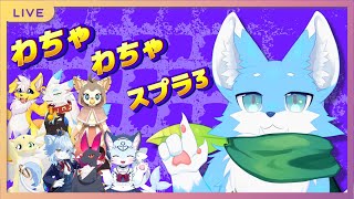 【コラボ】わちゃわちゃすぷら３カスタムであそんでく！！！