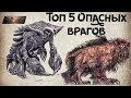 FALLOUT 4 - 5 САМЫХ ОПАСНЫХ ПРОТИВНИКОВ