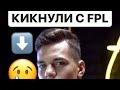 AUNKERA КИКНУЛИ С FPL // РАЗОЗЛИЛСЯ И СЛОМАЛ ТЕЛЕФОН !