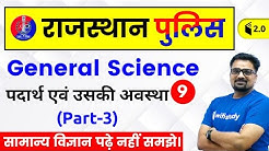 6:30 PM - Rajasthan Police 2019 | General Science by Ankit Sir | Matter and Its States Day #9