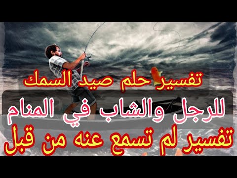 تفسير حلم صيد السمك في المنام لابن سيرين للرجل المتزوج والشاب رؤية صيد السمك للرجل المتزوج والشاب