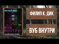 ФИЛИП К. ДИК - ВУБ ВНУТРИ