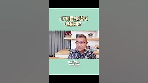 认知层次越低的人越固执 - 天天要闻