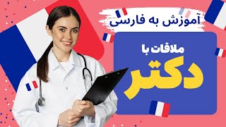 ملاقات با دکتر به زبان فرانسوی، آموزش به فارسی