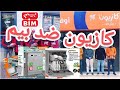 هوتة ارخص آلة غسل الاواني و ارخص خلاط ماشي عند بيم 