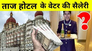 Mumbai के Taj Hotel की कमाई और Waiter की Salary कितनी है? | Income of Taj Hotel | Story Of Taj