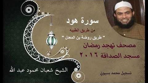 011 --  سورة هود  الشيخ شعبان محمود عبد الله " مصحف تهجد رمضان 2016 " mohamed basyouni