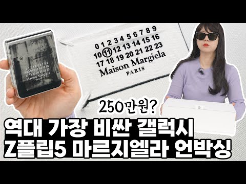 갤럭시가 명품인가? 250만원짜리 Z플립5 메종 마르지엘라 에디션 언박싱