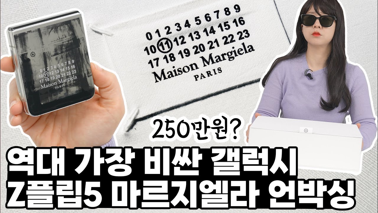 갤럭시가 명품인가? 250만원짜리 Z플립5 메종 마르지엘라 에디션 언박싱