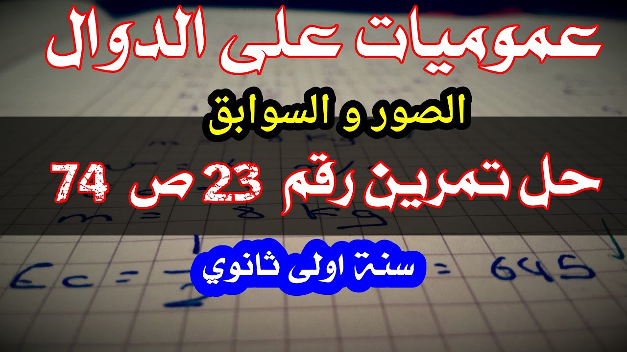 عموميات على الدوال(1AS)