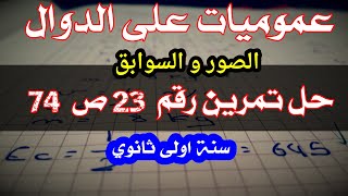 حل تمرين 23 ص 74(الصور و السوابق)