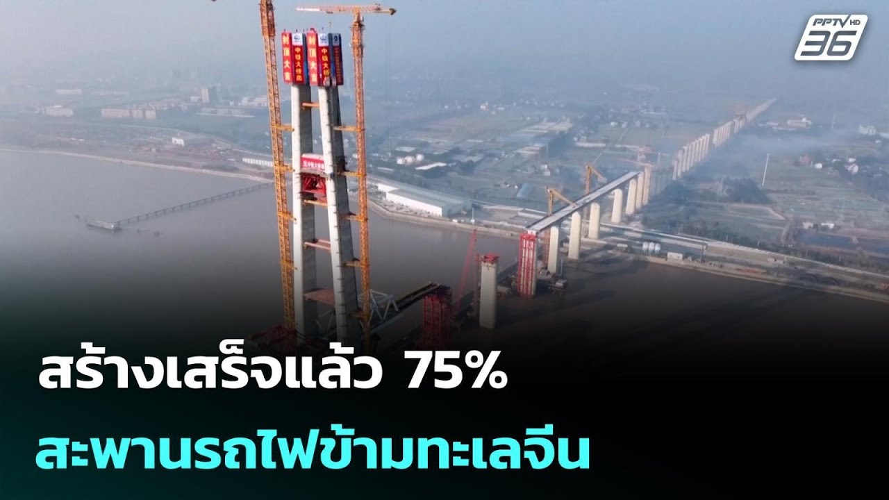 จีนเร่งสร้างสะพานรถไฟความเร็วสูงข้ามทะเลยาวสุดในโลก | เข้มข่าวค่ำ | 18 ม.ค. 69