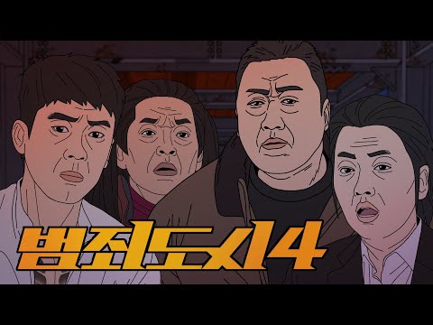 마동석 vs 김무열 ≪범죄도시4≫