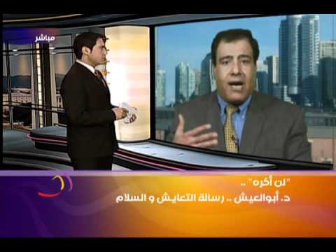 لن أكره للدكتور أبو العيش رسالة تعايش وسلام  3