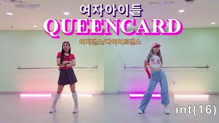 여자아이들(G-IDLE) - 퀸카(Queencard) 이지댄스/포인트안무/다이어트댄스