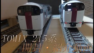 TOMIX215系　基本・増結セット　開封・紹介動画