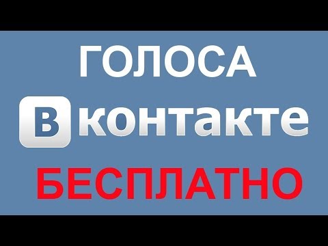 КАК НАКРУТИТЬ ГОЛОСА ВКОНТАКТЕ БЕСПЛАТНО  100 РАБОЧИЙ СПОСОБ  НОВИНКА 2018 VK ВК