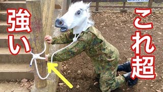 【ペットの散歩に】とても強くて解きやすいリードの結び方　【元自衛隊芸人トッカグン】