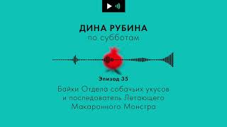 ДИНА РУБИНА. Байки Отдела собачьих укусов и последователь Летающего Макаронного Монстра| #Подкаст