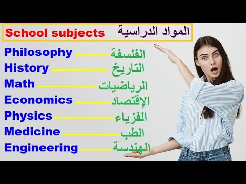 اسماء مواد المدرسة بالانجليزية يوتيوب