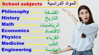 أسماء المواد الدراسية باللغة الانجليزية The names of school subjects in English