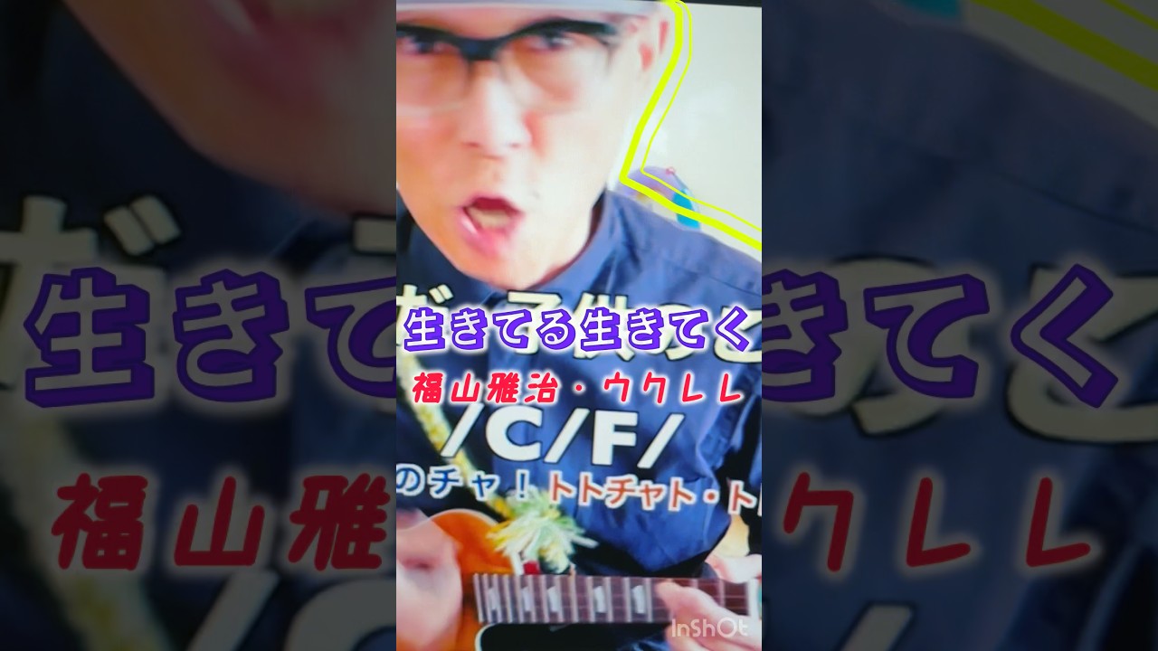 #生きてる生きてく #福山雅治 #ドラえもん映画 #ウクレレ #ウクレレ初心者 #ガズレレ #g_labo #ガズレレyoutube #ウクレレ弾き語り