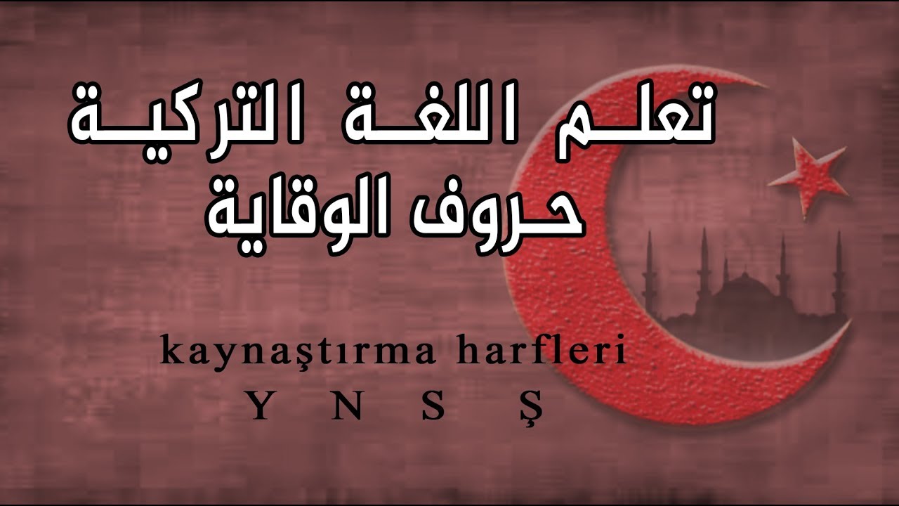 حروف الوقاية في اللغة التركية kaynaştırma harfleri