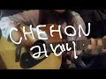 CHEHON みどりを歌った。【弾き語り】