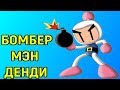 ГДЕ ДЕТОНАТОР - Bomberman на денди