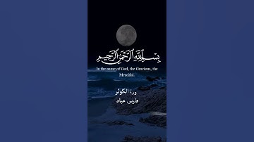 تلاوة رائعة - سورة الكوثر - بصوت فارس عباد