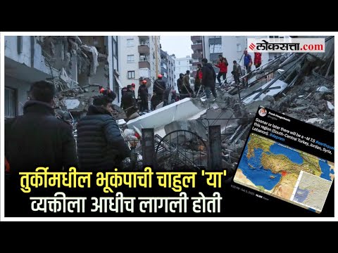 Turkey Earthquake: भूकंप होणार हे आधीच माहीत होतं; संशोधकाचं 'ते' ट्विट व्हायरल