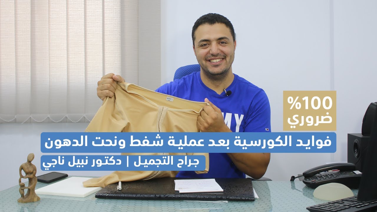 ايه هوا الكورسية وفوائده وضروريته بعد عمليات شفط الدهون ونحت الجسم؟ | دكتور نبيل ناجي