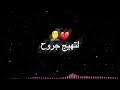 اغنيه حبنا انتهى وراح شاشه سوداء