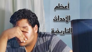 أعظم الأحداث التاريخية | Zyad Mohamed