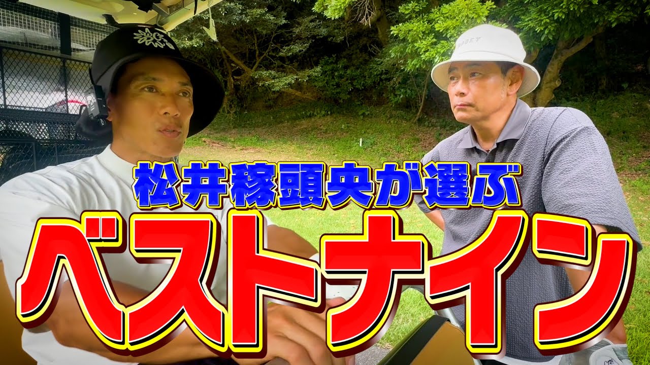 松井稼頭央が選ぶ日本球界の最強ベストナイン【ココリコ遠藤】