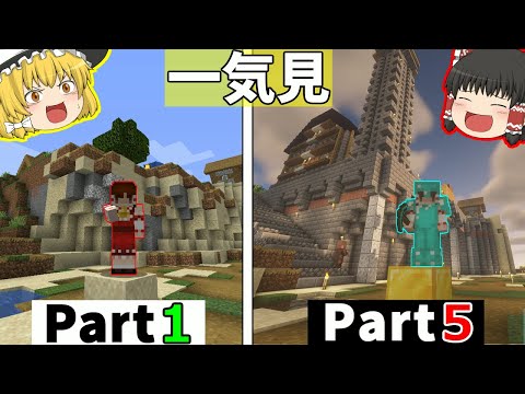 【ゆっくり実況】一気見！！海洋都市を作るマインクラフト【サバイバル】Part1~5【SEED値公開】