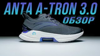 ANTA A-TRON 3.0 ОБЗОР. БЕГОВЫЕ ТРЕНИРОВОЧНЫЕ КРОССОВКИ С КАРБОНОМ.