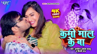 Valentine Special | #Arvind Akela Kallu | कमी माल के बा | Kami Maal Ke Ba | #Bhojpuri Song 2024