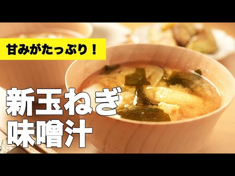 春にぴったり！【新玉ねぎの味噌汁】のレシピ