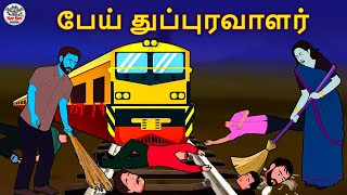 பேய் துப்புரவாளர் | Stories in Tamil | Tamil Horror Stories | Tamil Stories | Horror Stories