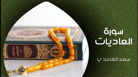 سورة العاديات كاملة مكتوبة بصوت القارئ الشيخ سعد الغامدي