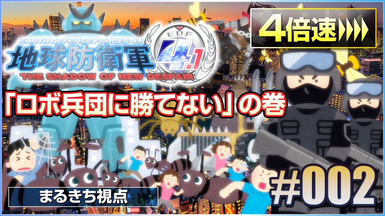 地球防衛軍4倍速 02 高速移動する巨大ロボ兵団に瞬殺されるペイルウイング隊 17 23 はまつべ Game Channel