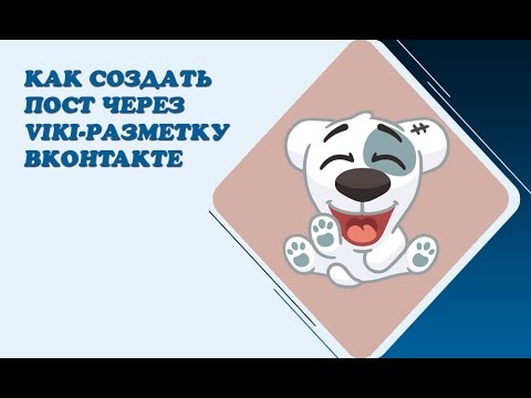Как создать пост через wiki-страницу ВКонтакте