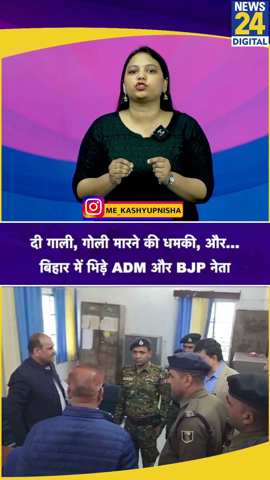 Jehanabad Collectorate में ADM और BJP नेता के बीच नोक-झोंक की वीडियो वायरल | Bihar