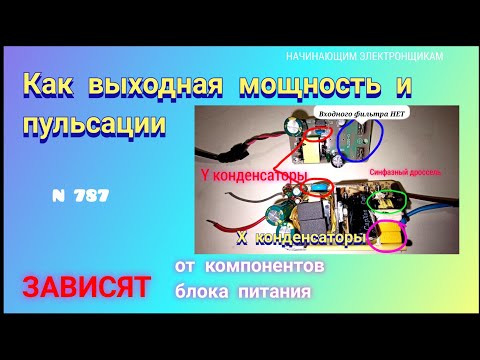 От чего зависят мощность и пульсации импульсного блока питания.