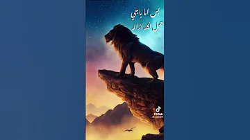 رجع الاسد للغابه 