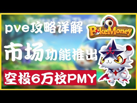 PokeMoney|攻略详解pve｜挑选合适的宝宝打boss提升赢的概率｜市场功能推出、挑选自己心仪的宝宝｜官方空投6万枚PMY代币，如何参与？